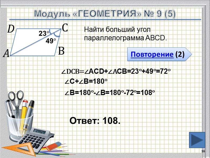 Ответ: 108. 16           Найти